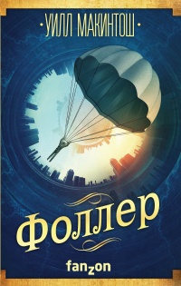 Фоллер - Уилл Макинтош - Читать книги онлайн | Слушать аудиокниги онлайн | Электронная библиотека books-lib.com