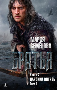 Братья. Книга 2. Царский витязь. Том 1 - Мария Семенова - Читать книги онлайн | Слушать аудиокниги онлайн | Электронная библиотека books-lib.com