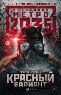 Метро 2035. Красный вариант - Сергей Недоруб - Читать книги онлайн | Слушать аудиокниги онлайн | Электронная библиотека books-lib.com