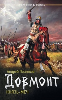 Князь-меч - Андрей Посняков - Читать книги онлайн | Слушать аудиокниги онлайн | Электронная библиотека books-lib.com