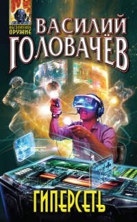 Гиперсеть - Василий Головачев - Читать книги онлайн | Слушать аудиокниги онлайн | Электронная библиотека books-lib.com