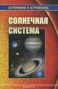 Солнечная система - Владимир Сурдин - Читать книги онлайн | Слушать аудиокниги онлайн | Электронная библиотека books-lib.com