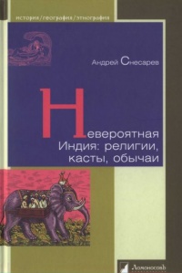 Невероятная Индия. Религии, касты, обычаи - Андрей Снесарев - Читать книги онлайн | Слушать аудиокниги онлайн | Электронная библиотека books-lib.com