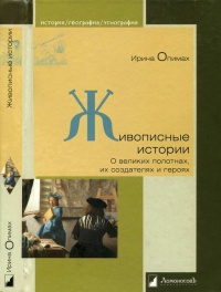Живописные истории. О великих полотнах, их создателях и героях - Ирина Опимах - Читать книги онлайн | Слушать аудиокниги онлайн | Электронная библиотека books-lib.com