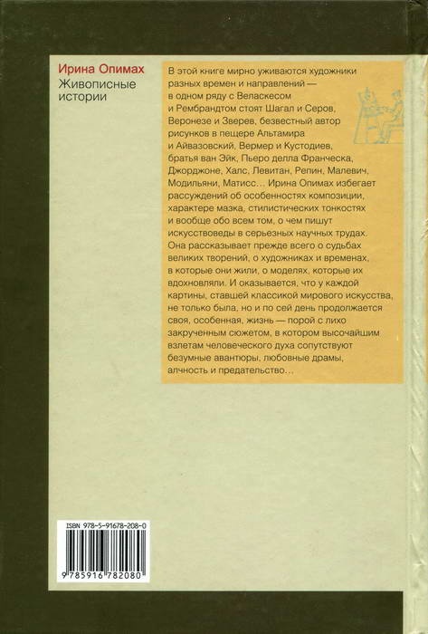 Живописные истории. О великих полотнах, их создателях и героях Живописные истории. О великих полотнах, их создателях и героях