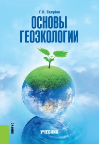 Основы геоэкологии - Геннадий Голубев - Читать книги онлайн | Слушать аудиокниги онлайн | Электронная библиотека books-lib.com