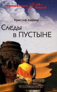 Следы в пустыне - Кристоф Баумер - Читать книги онлайн | Слушать аудиокниги онлайн | Электронная библиотека books-lib.com