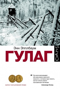 ГУЛАГ - Энн Эпплбаум - Читать книги онлайн | Слушать аудиокниги онлайн | Электронная библиотека books-lib.com