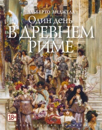 Один день в древнем Риме. Повседневная жизнь, тайны и курьезы - Альберто Анджела - Читать книги онлайн | Слушать аудиокниги онлайн | Электронная библиотека books-lib.com