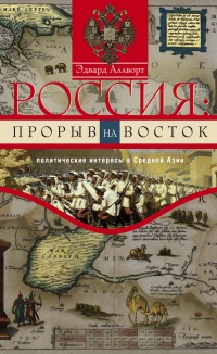 Россия. Прорыв на Восток. Политические интересы в Средней Азии - Эдвард Аллворд - Читать книги онлайн | Слушать аудиокниги онлайн | Электронная библиотека books-lib.com