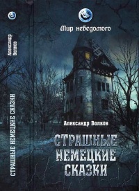 Страшные немецкие сказки - Александр Волков - Читать книги онлайн | Слушать аудиокниги онлайн | Электронная библиотека books-lib.com