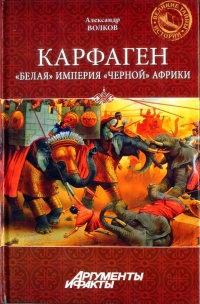 Карфаген. &quot;Белая&quot; империя &quot;черной&quot; Африки - Александр Волков - Читать книги онлайн | Слушать аудиокниги онлайн | Электронная библиотека books-lib.com