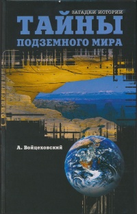 Тайны подземного мира - Алим Войцеховский - Читать книги онлайн | Слушать аудиокниги онлайн | Электронная библиотека books-lib.com