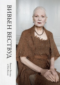 Вивьен Вествуд - Вивьен Вествуд - Читать книги онлайн | Слушать аудиокниги онлайн | Электронная библиотека books-lib.com