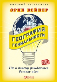 География гениальности. Где и почему рождаются великие идеи - Эрик Вейнер - Читать книги онлайн | Слушать аудиокниги онлайн | Электронная библиотека books-lib.com