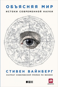 Объясняя мир. Истоки современной науки - Стивен Вайнберг - Читать книги онлайн | Слушать аудиокниги онлайн | Электронная библиотека books-lib.com