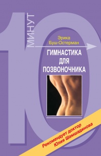 Гимнастика для позвоночника - Эрика Буш-Остерманн - Читать книги онлайн | Слушать аудиокниги онлайн | Электронная библиотека books-lib.com
