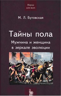 Тайны пола. Мужчина и женщина в зеркале эволюции - Марина Бутовская - Читать книги онлайн | Слушать аудиокниги онлайн | Электронная библиотека books-lib.com