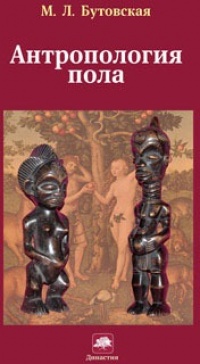Антропология пола - Марина Бутовская - Читать книги онлайн | Слушать аудиокниги онлайн | Электронная библиотека books-lib.com