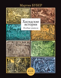 Хасидские истории. Поздние учителя - Мартин Бубер - Читать книги онлайн | Слушать аудиокниги онлайн | Электронная библиотека books-lib.com