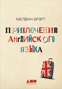 Приключения английского языка - Мелвин Брэгг - Читать книги онлайн | Слушать аудиокниги онлайн | Электронная библиотека books-lib.com