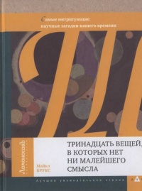 Тринадцать вещей, в которых нет ни малейшего смысла - Майкл Брукс - Читать книги онлайн | Слушать аудиокниги онлайн | Электронная библиотека books-lib.com