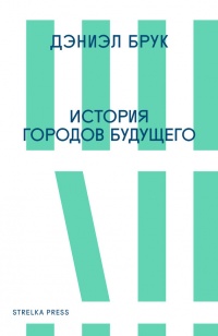 История городов будущего - Дэниэл Брук - Читать книги онлайн | Слушать аудиокниги онлайн | Электронная библиотека books-lib.com