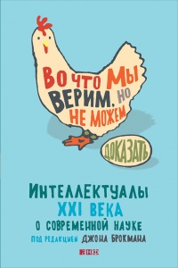 Во что мы верим, но не можем доказать: Интеллектуалы XXI века о современной науке - Джон Брокман - Читать книги онлайн | Слушать аудиокниги онлайн | Электронная библиотека books-lib.com