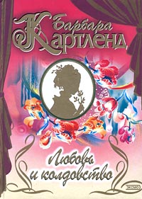 Любовь и колдовство - Барбара Картленд - Читать книги онлайн | Слушать аудиокниги онлайн | Электронная библиотека books-lib.com