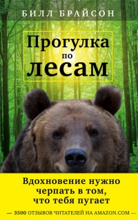 Прогулка по лесам - Билл Брайсон - Читать книги онлайн | Слушать аудиокниги онлайн | Электронная библиотека books-lib.com