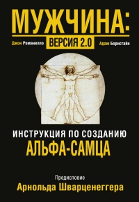 Мужчина: версия 2.0 - Адам Борнстайн - Читать книги онлайн | Слушать аудиокниги онлайн | Электронная библиотека books-lib.com