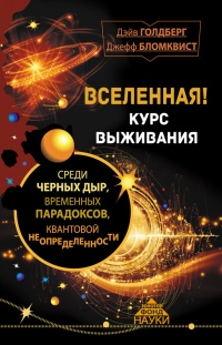 Вселенная! Курс выживания среди черных дыр, временных парадоксов, квантовой неопределенности - Дэйв Голдберг - Читать книги онлайн | Слушать аудиокниги онлайн | Электронная библиотека books-lib.com