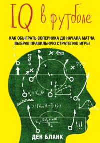 IQ в футболе. Как играют умные футболисты - Ден Бланк - Читать книги онлайн | Слушать аудиокниги онлайн | Электронная библиотека books-lib.com