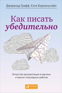 Как писать убедительно. Искусство аргументации в научных и научно-популярных работах - Кэти Биркенштайн - Читать книги онлайн | Слушать аудиокниги онлайн | Электронная библиотека books-lib.com