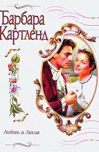 Любовь и Люсия - Барбара Картленд - Читать книги онлайн | Слушать аудиокниги онлайн | Электронная библиотека books-lib.com