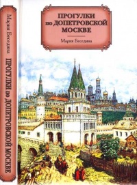 Прогулки по допетровской Москве - Мария Беседина - Читать книги онлайн | Слушать аудиокниги онлайн | Электронная библиотека books-lib.com