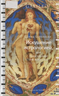 Искушение астрологией, или Предсказание как искусство - Дэвид Берлински - Читать книги онлайн | Слушать аудиокниги онлайн | Электронная библиотека books-lib.com