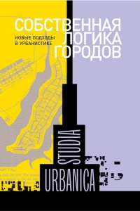 Собственная логика городов. Новые подходы в урбанистике - Мартина Лёв - Читать книги онлайн | Слушать аудиокниги онлайн | Электронная библиотека books-lib.com