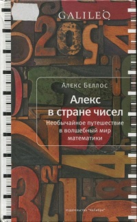 Алекс в стране чисел. Необычайное путешествие в волшебный мир математики - Алекс Беллос - Читать книги онлайн | Слушать аудиокниги онлайн | Электронная библиотека books-lib.com