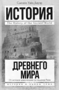 История Древнего мира. От истоков цивилизации до падения Рима - Сьюзен Уайс Бауэр - Читать книги онлайн | Слушать аудиокниги онлайн | Электронная библиотека books-lib.com