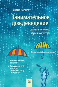 Занимательное дождеведение. Дождь в истории, науке и искусстве - Синтия Барнетт - Читать книги онлайн | Слушать аудиокниги онлайн | Электронная библиотека books-lib.com