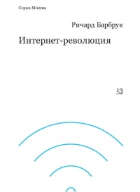 Интернет-революция - Ричард Барбрук - Читать книги онлайн | Слушать аудиокниги онлайн | Электронная библиотека books-lib.com