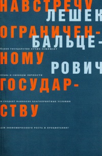 Навстречу ограниченному государству - Лешек Бальцерович - Читать книги онлайн | Слушать аудиокниги онлайн | Электронная библиотека books-lib.com