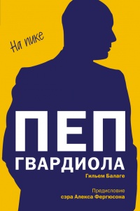Пеп Гвардиола. На пике - Гильем Балаге - Читать книги онлайн | Слушать аудиокниги онлайн | Электронная библиотека books-lib.com