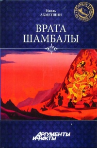 Врата Шамбалы - Наиль Ахметшин - Читать книги онлайн | Слушать аудиокниги онлайн | Электронная библиотека books-lib.com