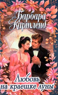 Любовь на краешке луны - Барбара Картленд - Читать книги онлайн | Слушать аудиокниги онлайн | Электронная библиотека books-lib.com