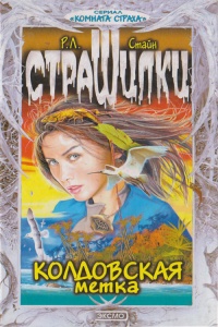 Колдовская метка - Роберт Лоуренс Стайн - Читать книги онлайн | Слушать аудиокниги онлайн | Электронная библиотека books-lib.com