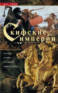 Скифские империи. История кочевых государств Великой степи - Ф. Грэм - Читать книги онлайн | Слушать аудиокниги онлайн | Электронная библиотека books-lib.com
