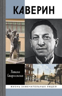 Каверин - Наталья Старосельская - Читать книги онлайн | Слушать аудиокниги онлайн | Электронная библиотека books-lib.com
