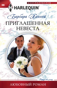 Приглашенная невеста - Барбара Ханней - Читать книги онлайн | Слушать аудиокниги онлайн | Электронная библиотека books-lib.com